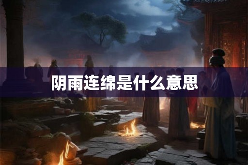 阴雨连绵是什么意思