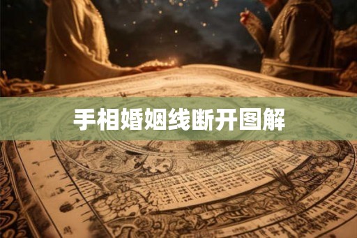 手相婚姻线断开图解