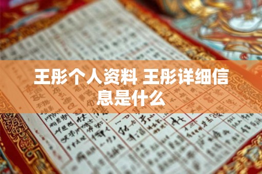 王彤个人资料 王彤详细信息是什么 王彤个人资料 王彤详细信息是什么