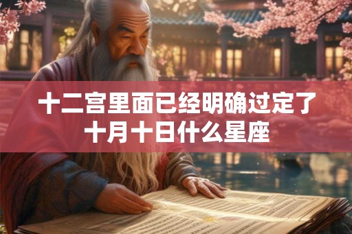 十二宫里面已经明确过定了十月十日什么星座