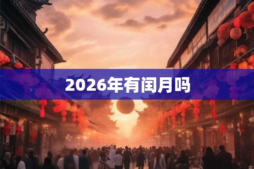 2026年有闰月吗
