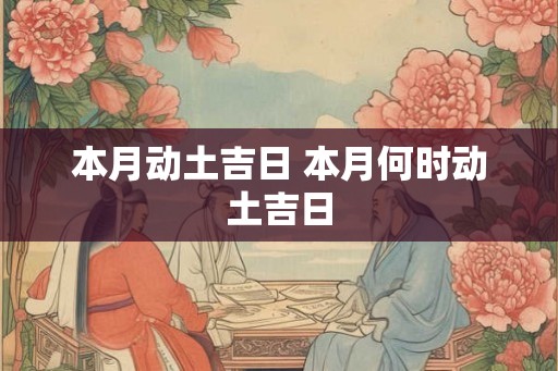 本月动土吉日 本月何时动土吉日