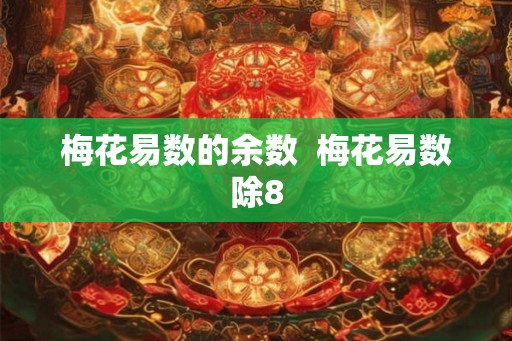 梅花易数的余数  梅花易数除8