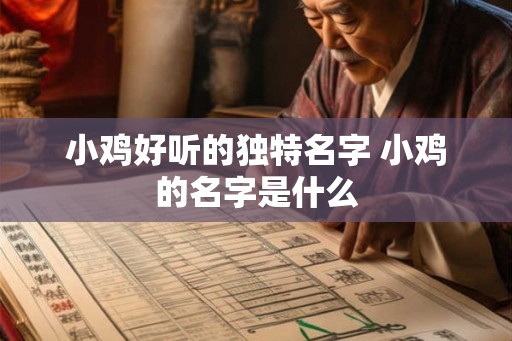 小鸡好听的独特名字 小鸡的名字是什么