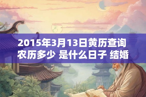 2015年3月13日黄历查询 农历多少 是什么日子 结婚吉时