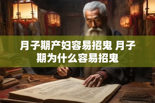 月子期产妇容易招鬼 月子期为什么容易招鬼 月子期产妇容易招鬼 月子期为什么容易招鬼