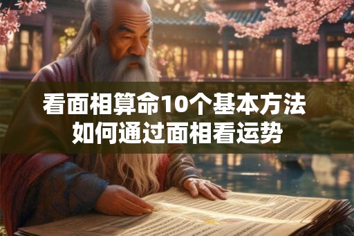 看面相算命10个基本方法 如何通过面相看运势