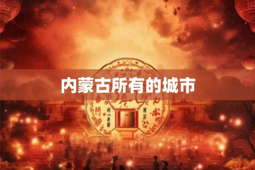 内蒙古所有的城市