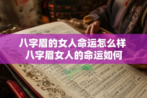 八字眉的女人命运怎么样 八字眉女人的命运如何