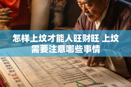怎样上坟才能人旺财旺 上坟需要注意哪些事情