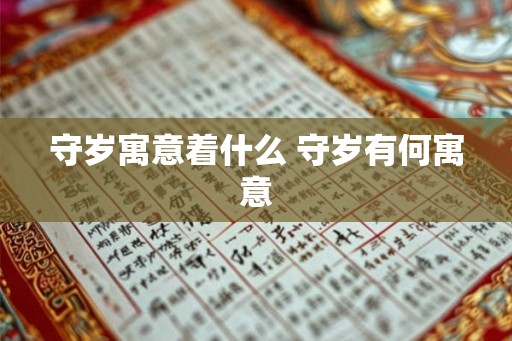 守岁寓意着什么 守岁有何寓意 守岁寓意着什么 守岁有何寓意