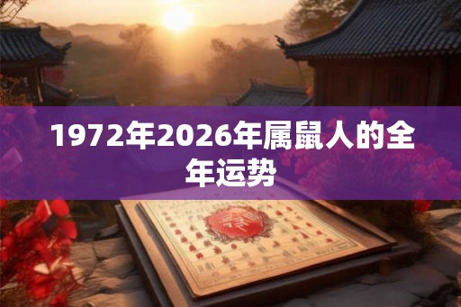 1972年2026年属鼠人的全年运势