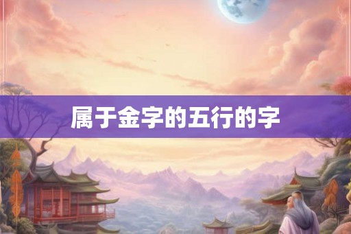 属于金字的五行的字