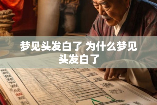 梦见头发白了 为什么梦见头发白了