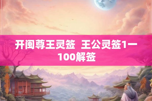 开闽尊王灵签  王公灵签1一100解签