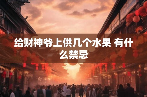 给财神爷上供几个水果 有什么禁忌