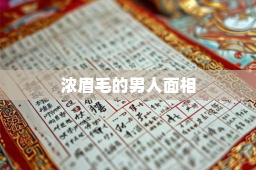 浓眉毛的男人面相 浓眉毛的男人面相