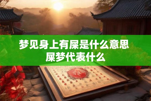 梦见身上有屎是什么意思 屎梦代表什么