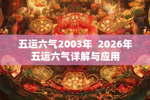 五运六气2003年  2026年五运六气详解与应用