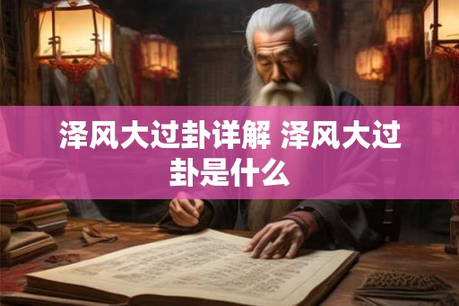 泽风大过卦详解 泽风大过卦是什么