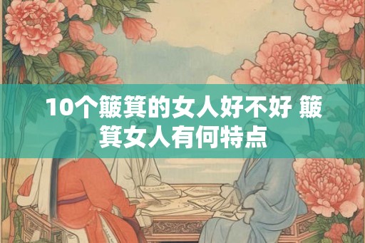 10个簸箕的女人好不好 簸箕女人有何特点