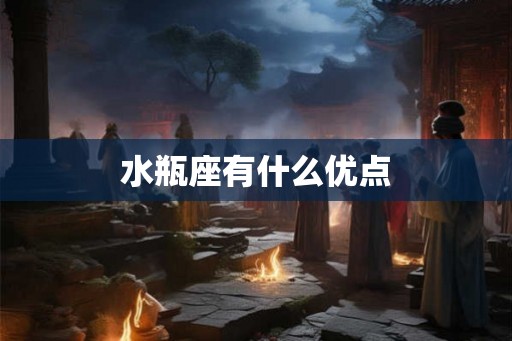 水瓶座有什么优点