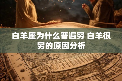 白羊座为什么普遍穷 白羊很穷的原因分析