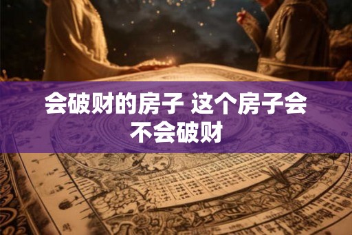 会破财的房子 这个房子会不会破财
