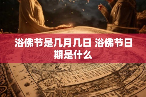 浴佛节是几月几日 浴佛节日期是什么