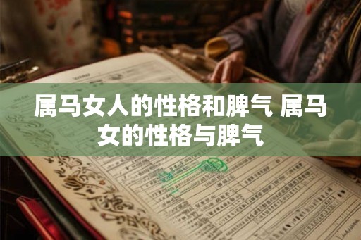 属马女人的性格和脾气 属马女的性格与脾气