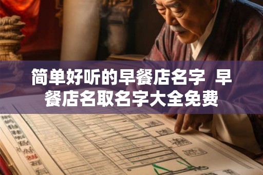 简单好听的早餐店名字  早餐店名取名字大全免费