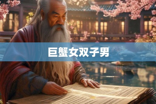 巨蟹女双子男