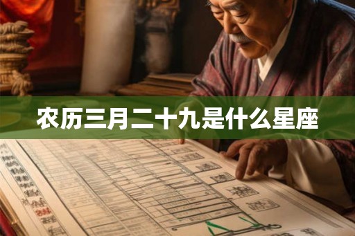 农历三月二十九是什么星座