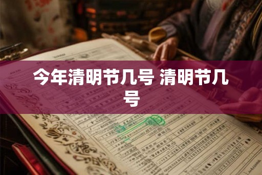 今年清明节几号 清明节几号