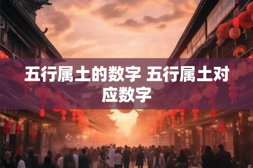 五行属土的数字 五行属土对应数字