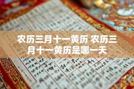 农历三月十一黄历 农历三月十一黄历是哪一天