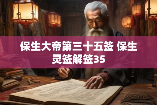 保生大帝第三十五签 保生灵签解签35