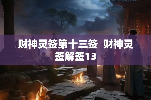 财神灵签第十三签  财神灵签解签13