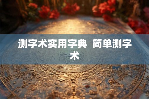 测字术实用字典  简单测字术