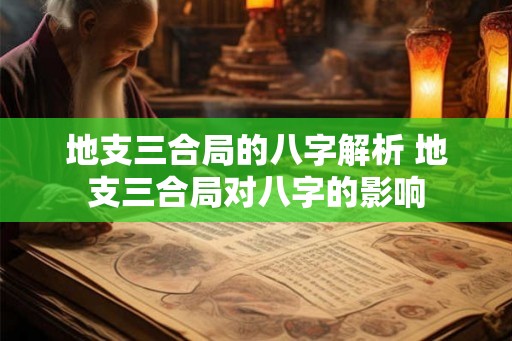 地支三合局的八字解析 地支三合局对八字的影响