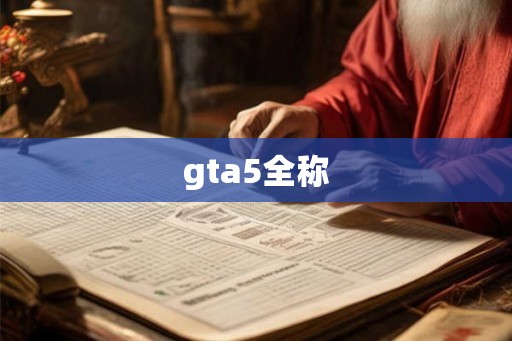 gta5全称