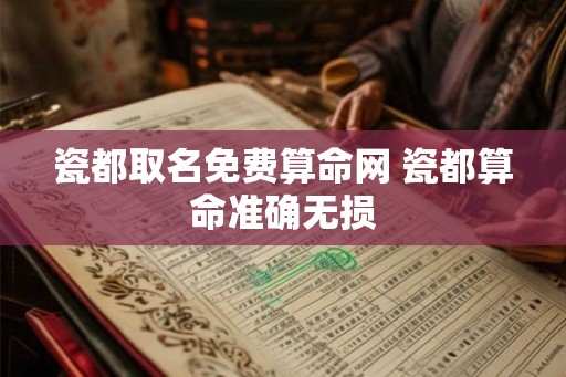 瓷都取名免费算命网 瓷都算命准确无损