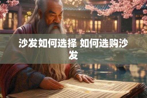 沙发如何选择 如何选购沙发