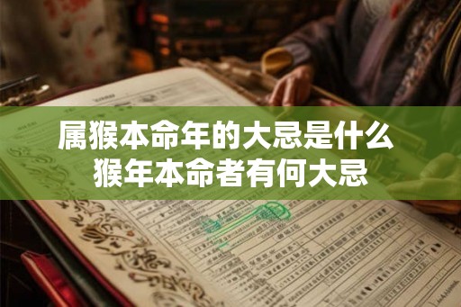 属猴本命年的大忌是什么 猴年本命者有何大忌