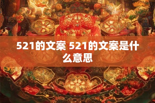 521的文案 521的文案是什么意思