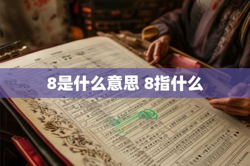 8是什么意思 8指什么 8是什么意思 8指什么