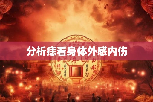 分析痣看身体外感内伤