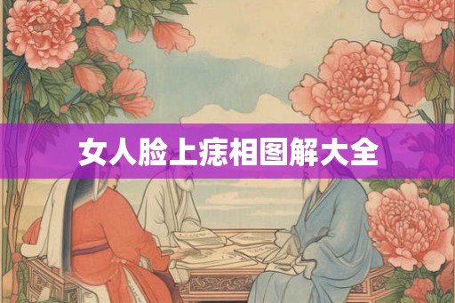 女人脸上痣相图解大全