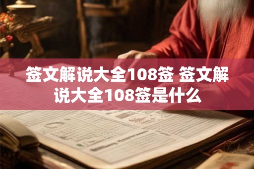 签文解说大全108签 签文解说大全108签是什么