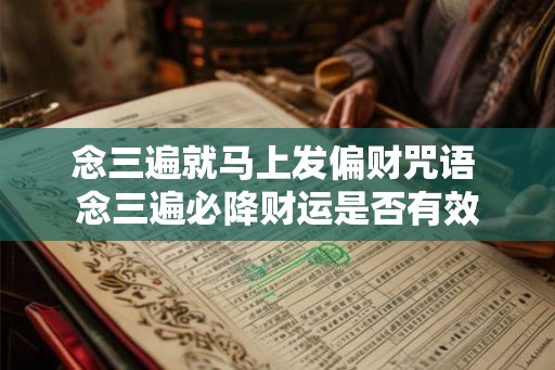 念三遍就马上发偏财咒语 念三遍必降财运是否有效
